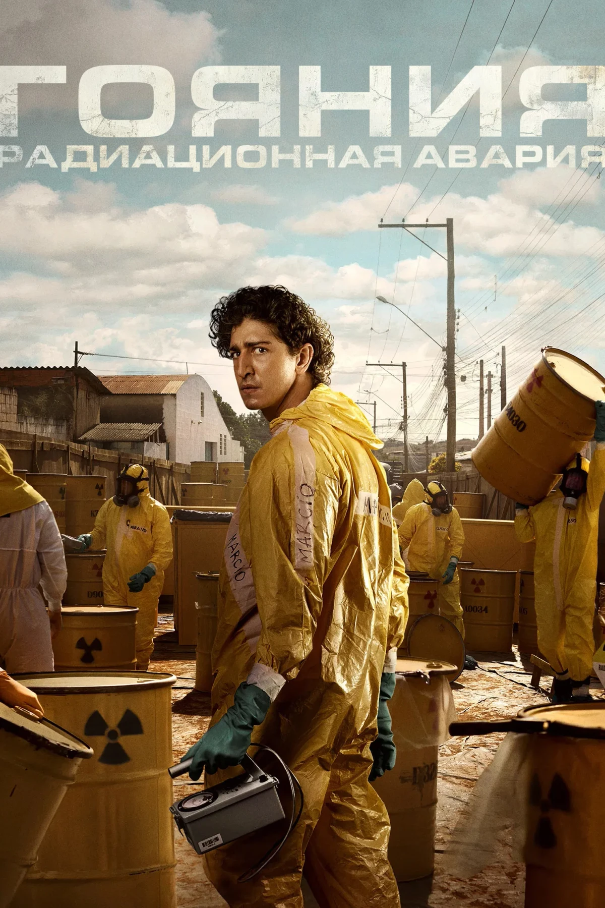 Постер сериалаГояния: радиационная авария