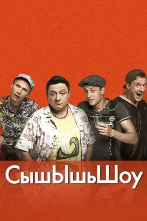 Постер сериалаСышЫшьШоу
