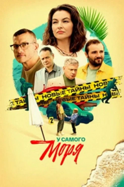 Постер сериалаУ самого моря