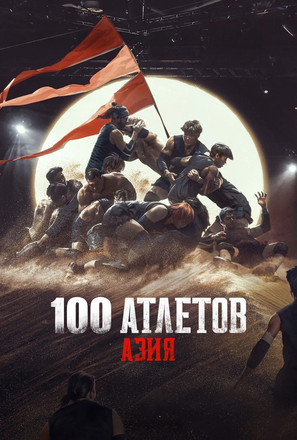 Постер сериала100 атлетов: Азия