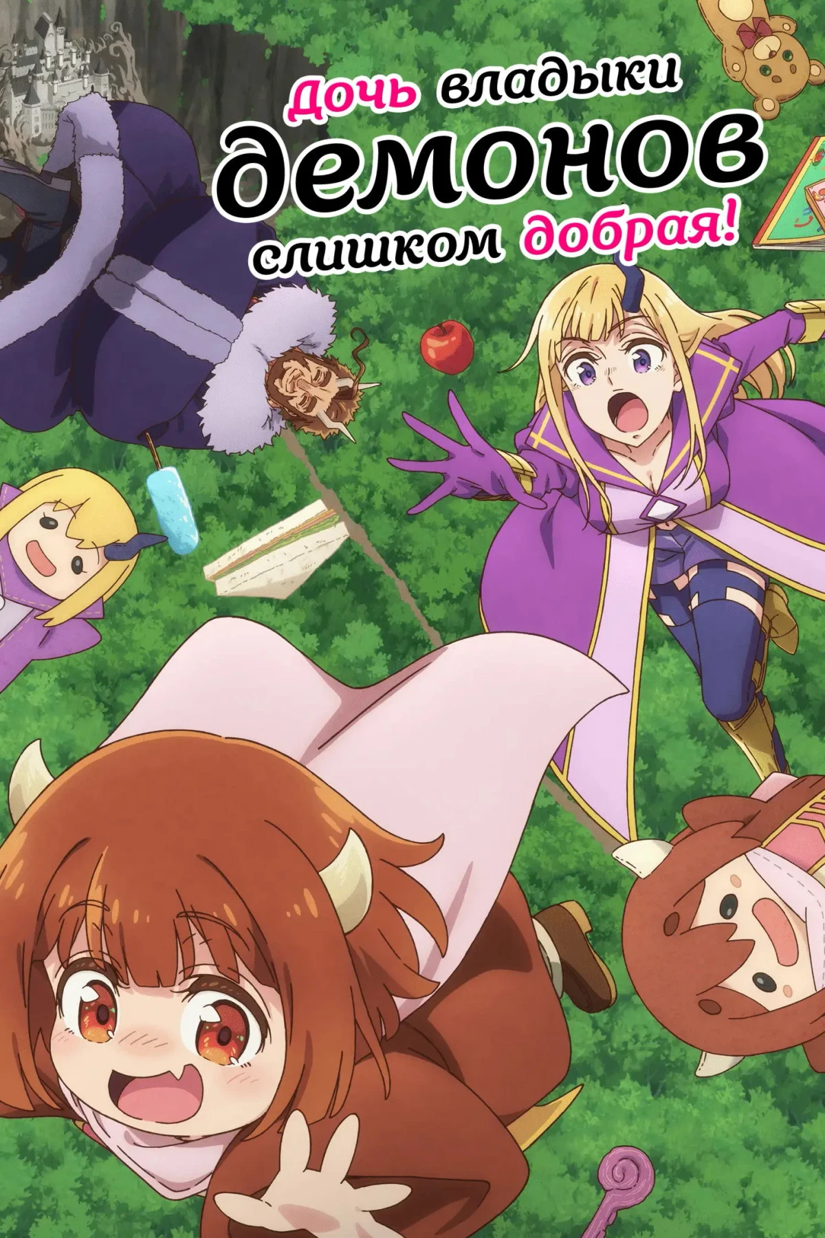 Постер сериалаДочь короля демонов слишком добрая!