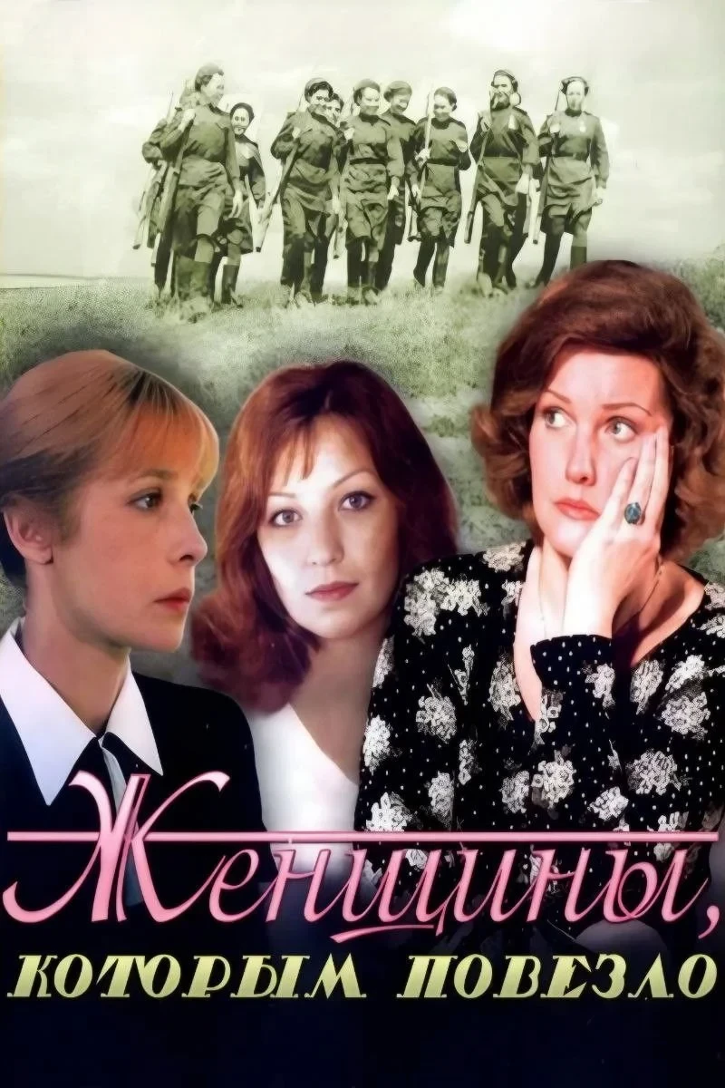 Постер сериалаЖенщины, которым повезло