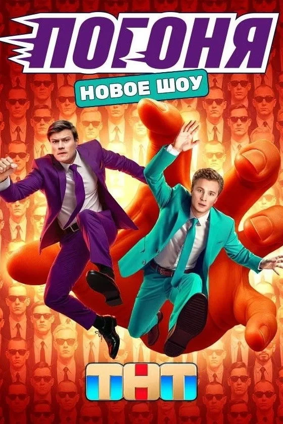 Постер сериалаПогоня