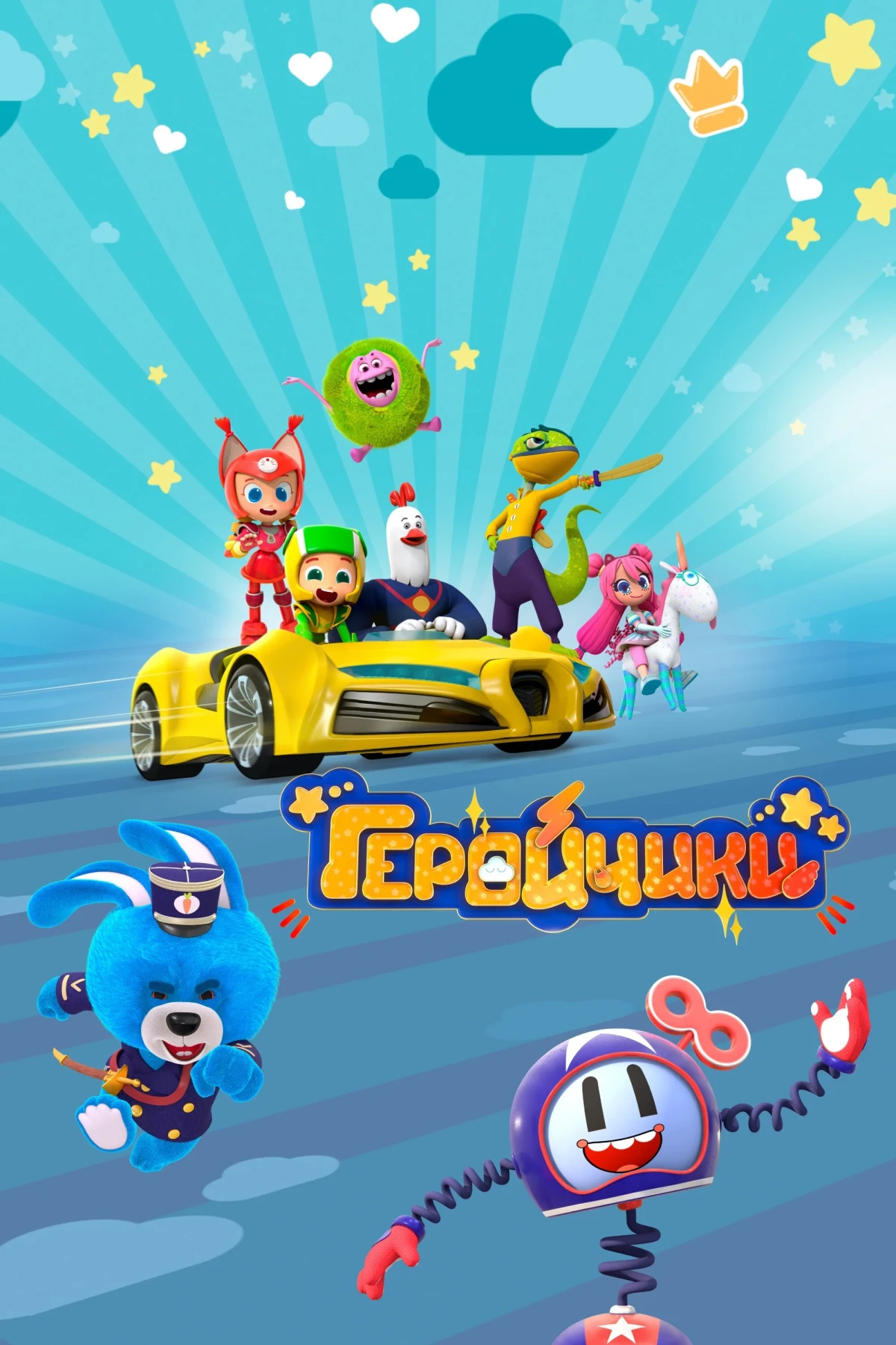 Постер сериалаГеройчики