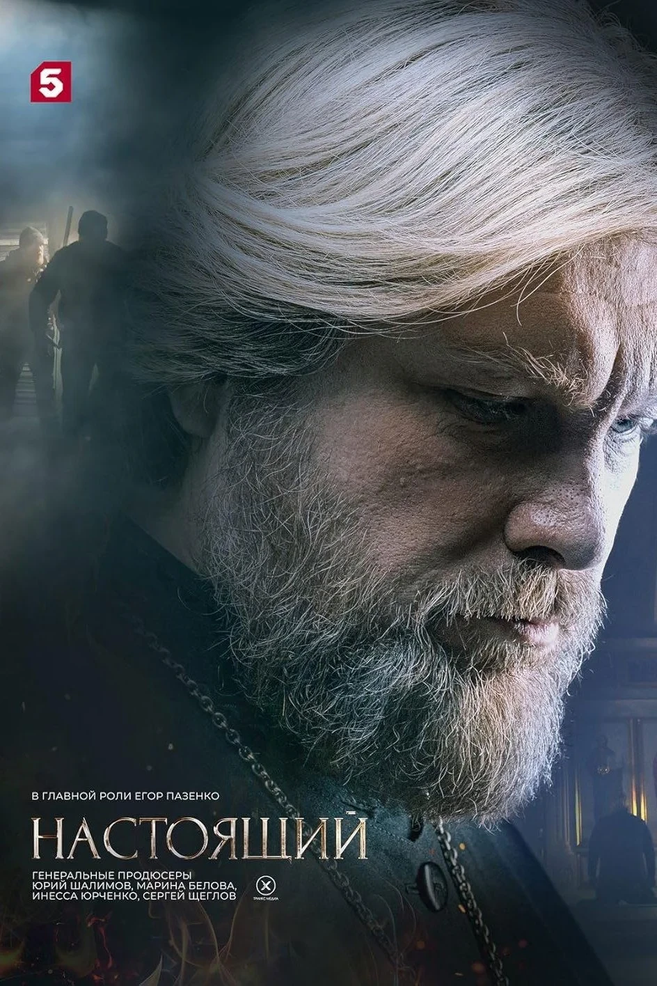 Постер сериалаНастоящий