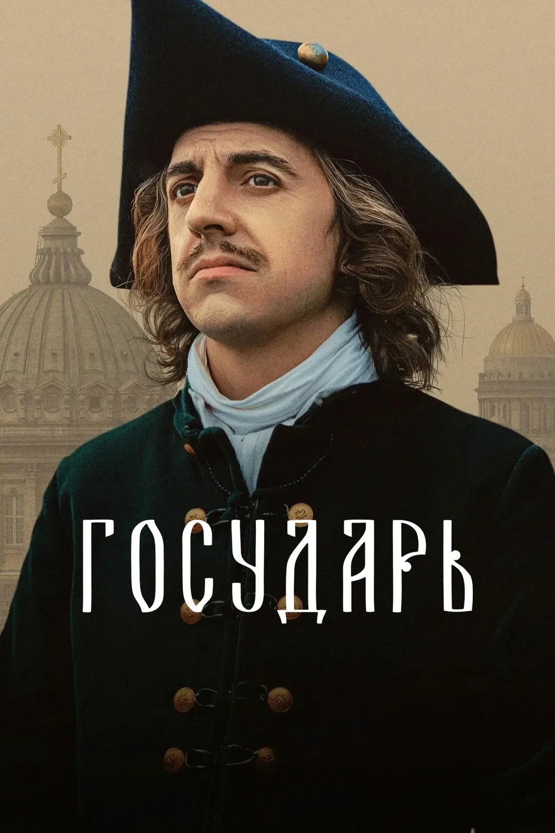 Постер сериалаГосударь