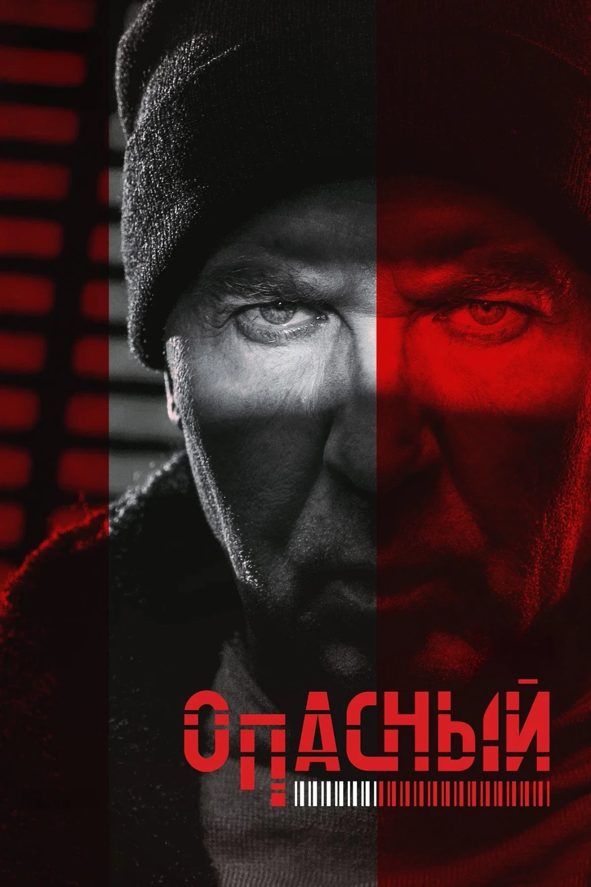 Постер сериалаОпасный