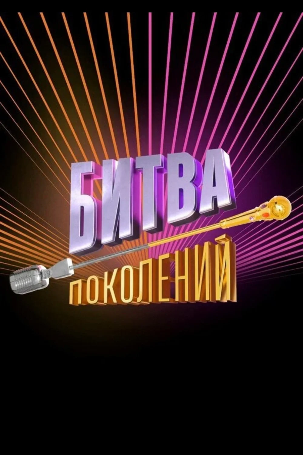 Постер сериалаБитва поколений
