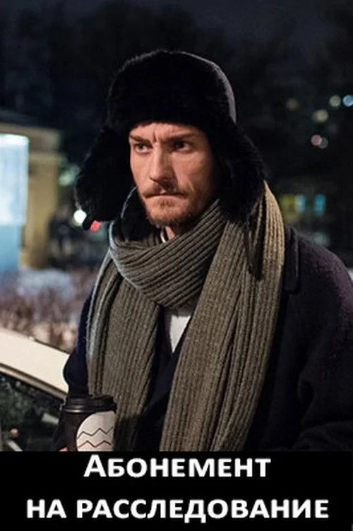 Постер сериалаАбонемент на расследование