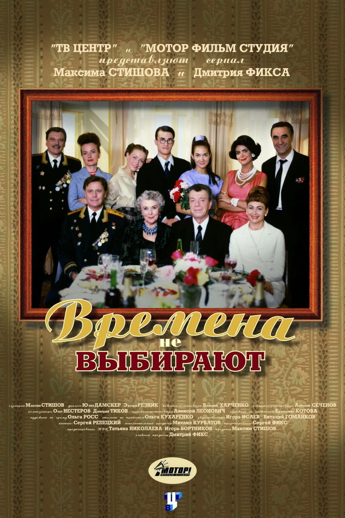 Постер сериалаВремена не выбирают