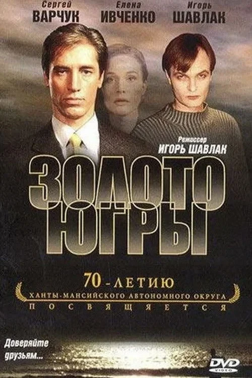 Постер сериалаЗолото Югры