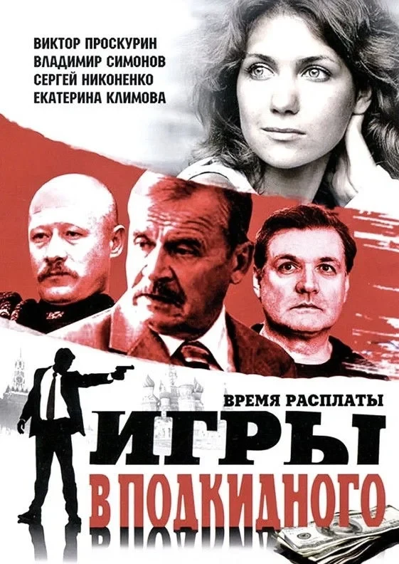 Постер сериалаИгры в подкидного