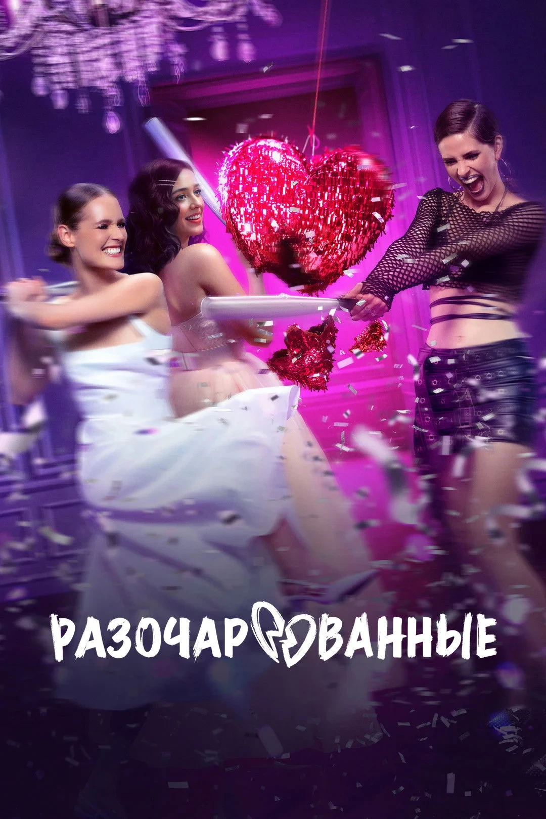 Постер сериалаРазочарованные