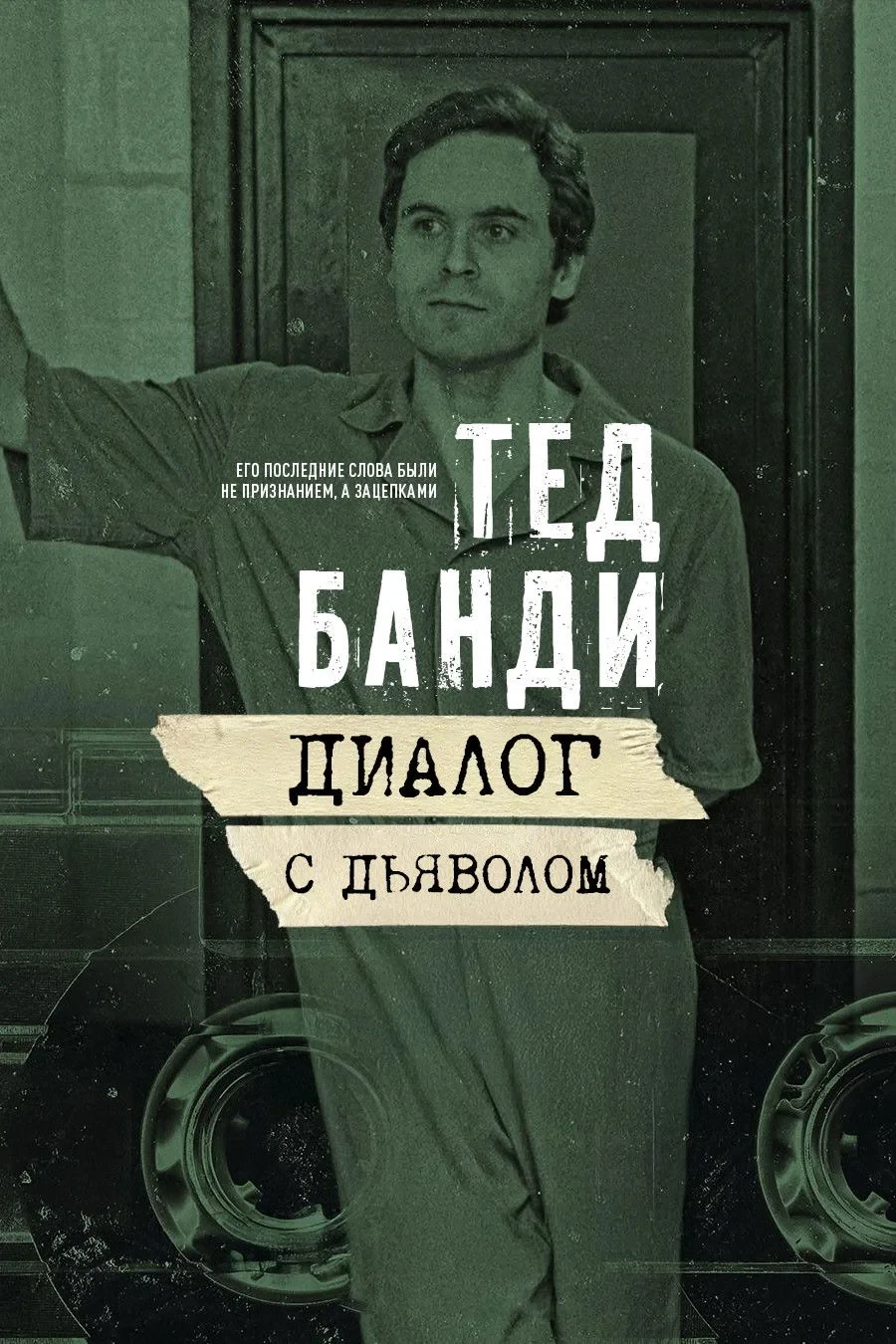 Постер сериалаТед Банди: Диалог с Дьяволом