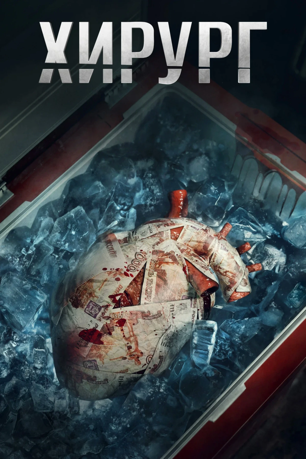 Постер сериалаХирург