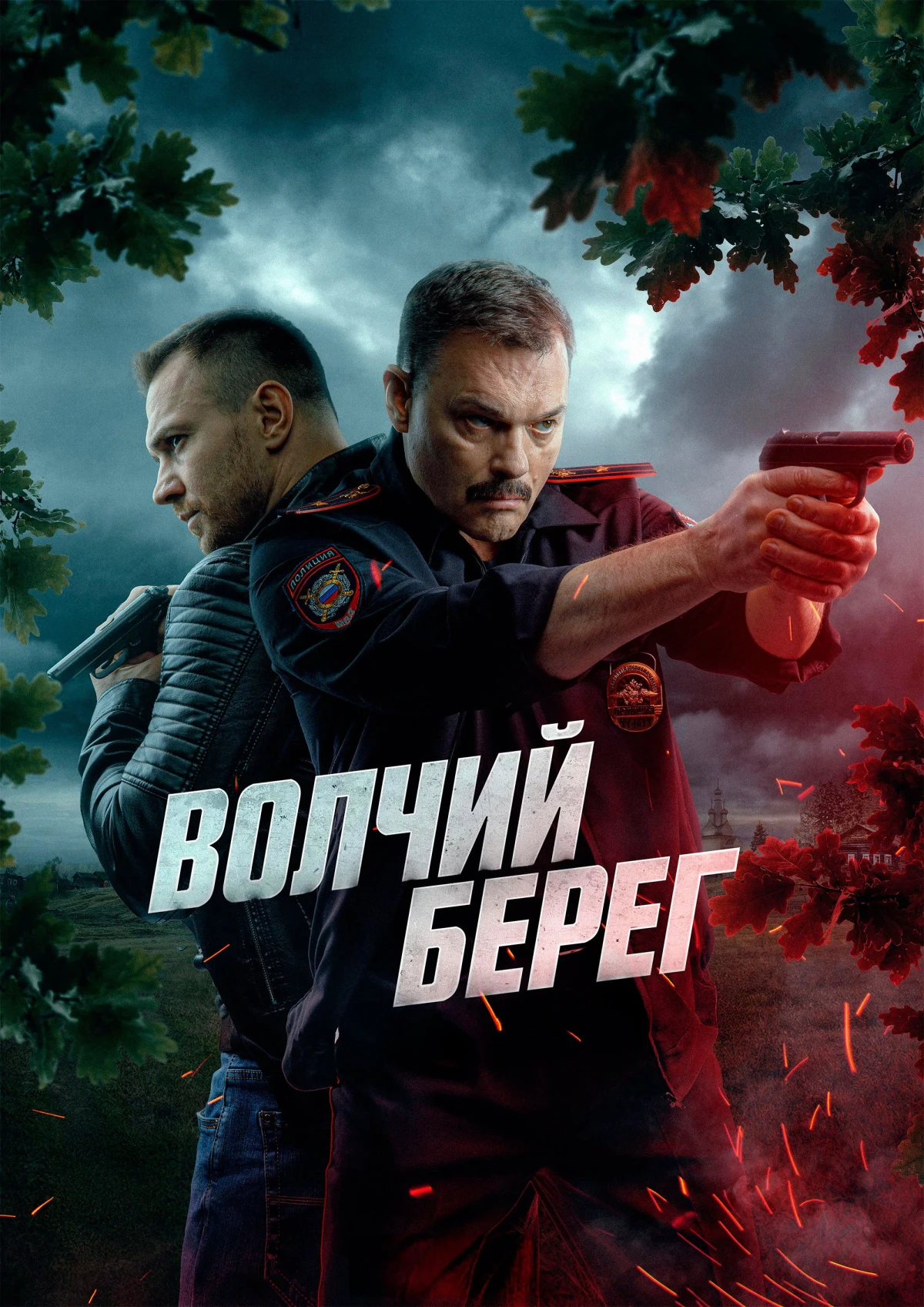 Постер сериалаВолчий берег