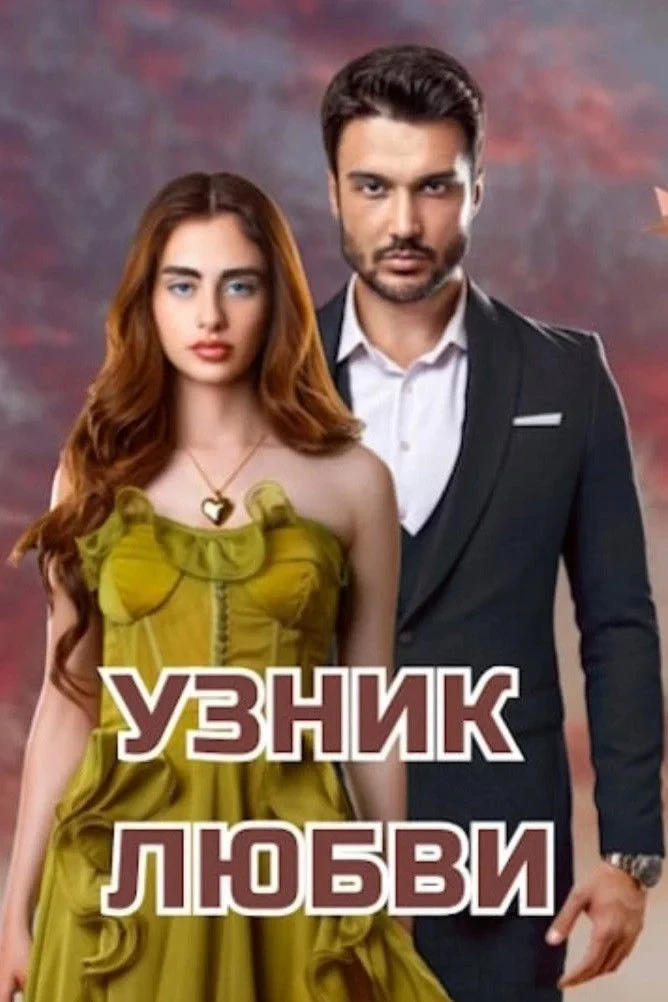 Постер сериалаЗаключенный любви