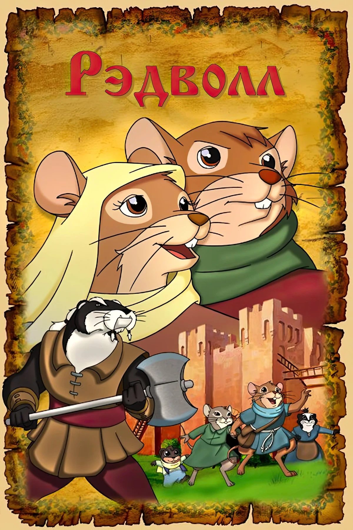 Постер сериалаРэдволл