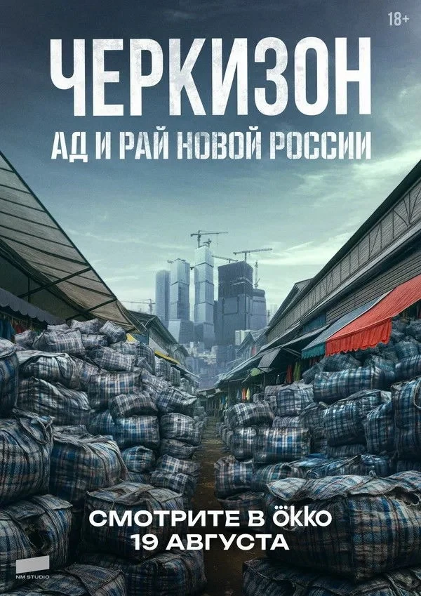 Постер сериалаЧеркизон. Ад и рай Новой России