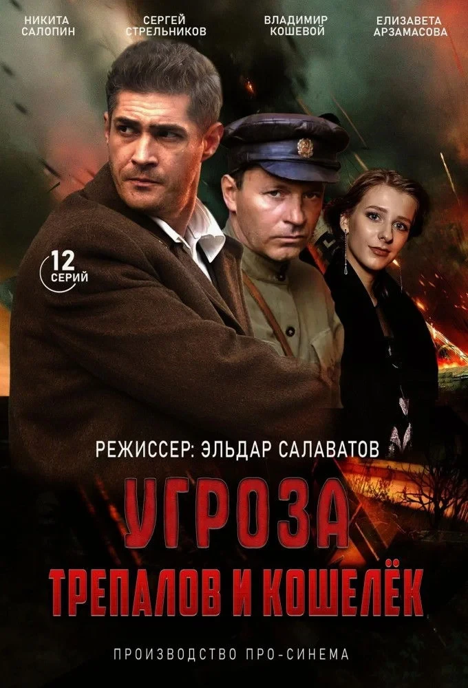 Постер сериалаУГРОза: Трепалов и Кошелек