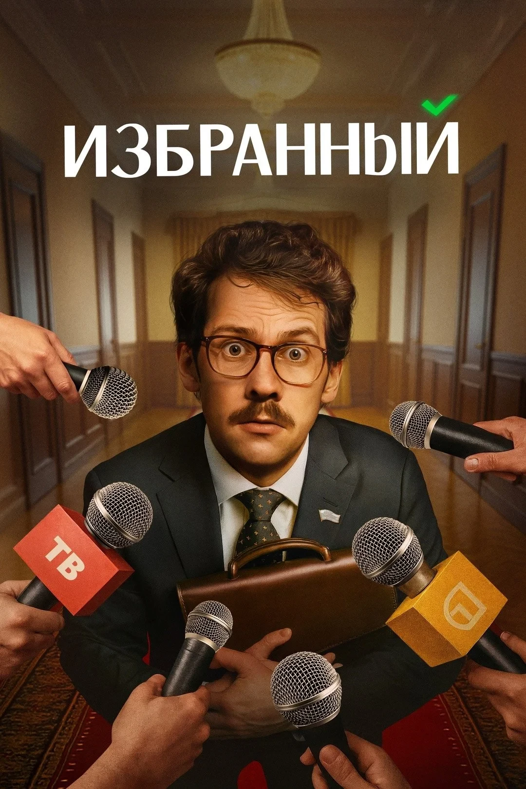 Постер сериалаИзбранный