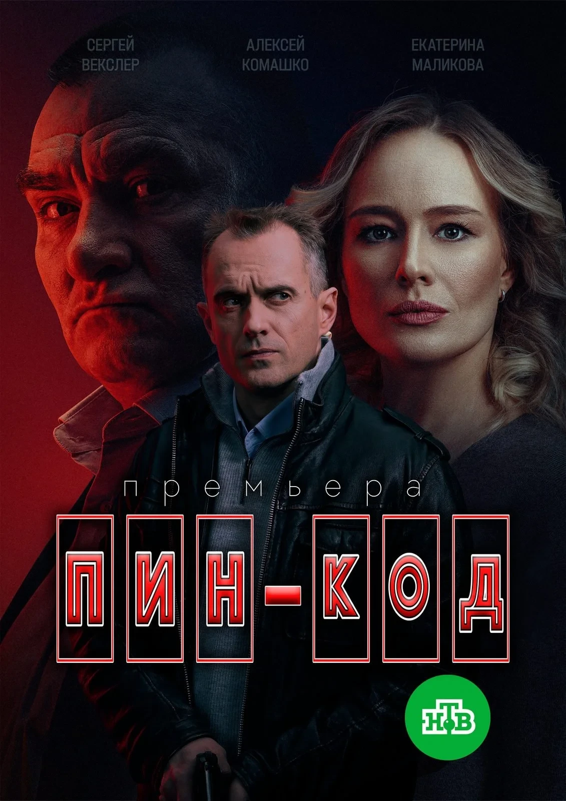 Постер сериалаПин-код