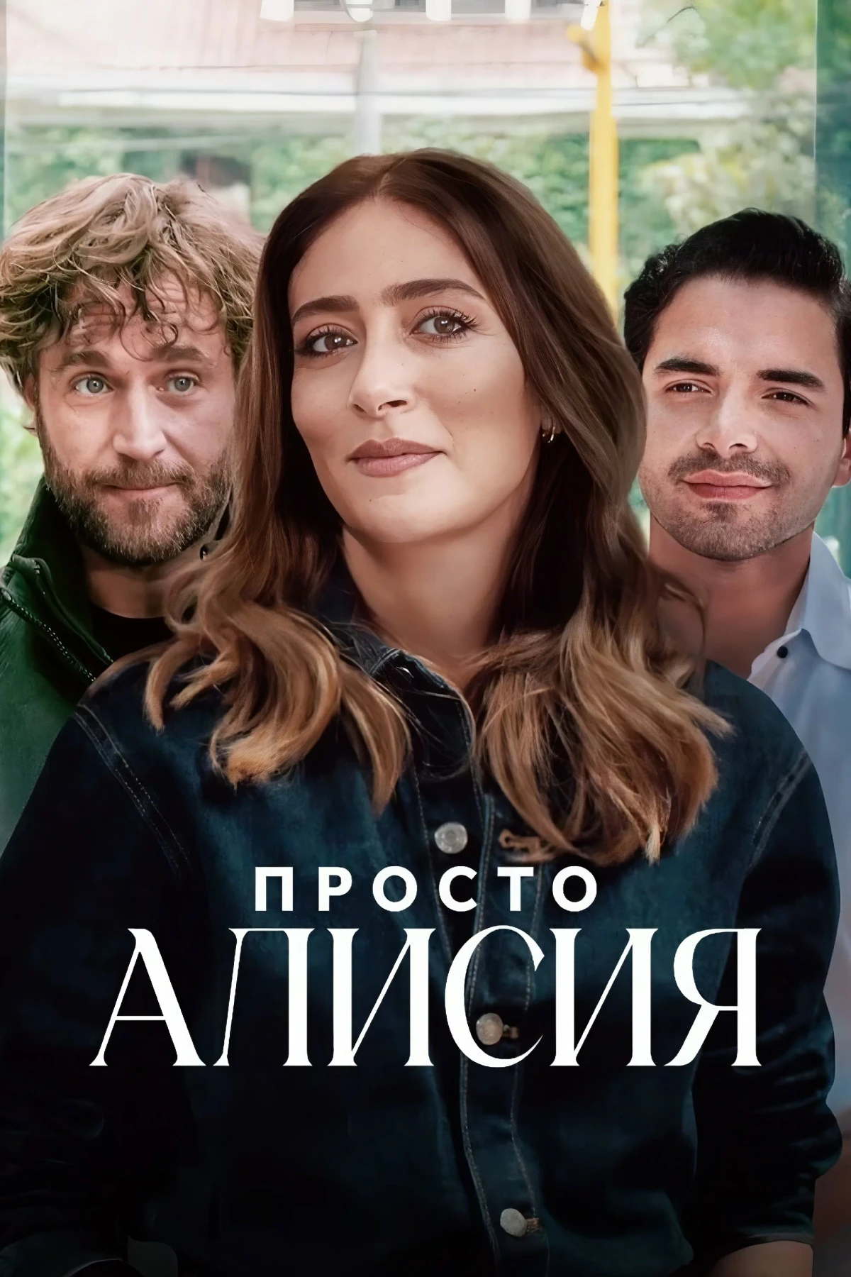 Постер сериалаПросто Алисия
