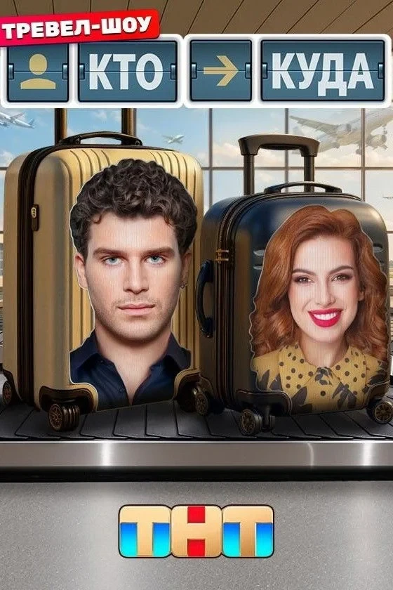 Постер сериалаКто куда