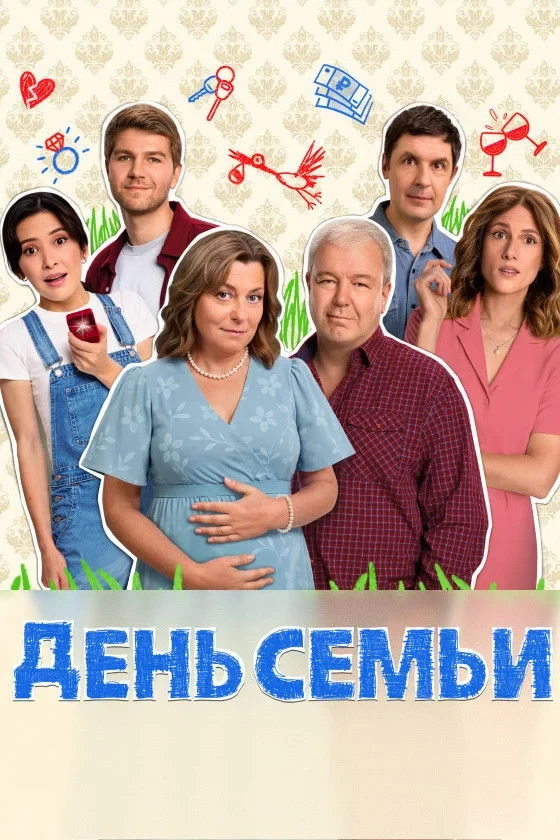 Постер сериалаДень семьи