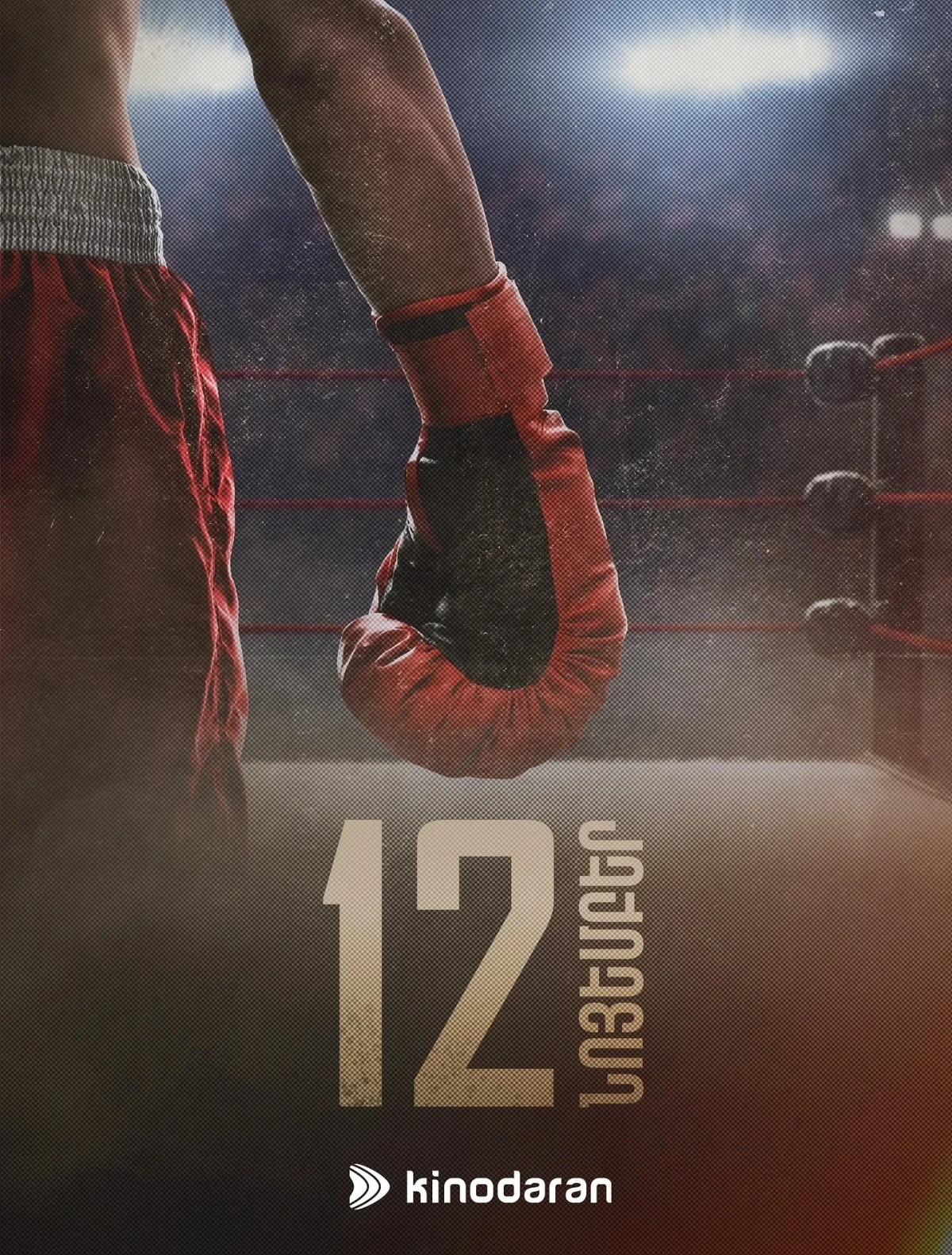 Постер сериалаРаунд