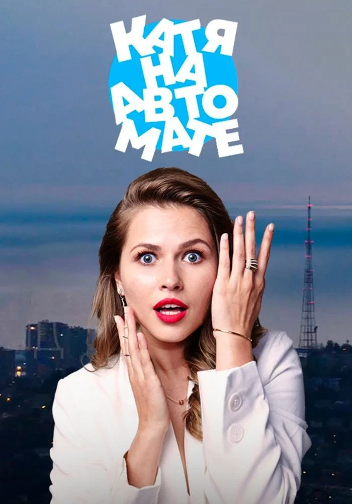 Постер сериалаКатя на автомате