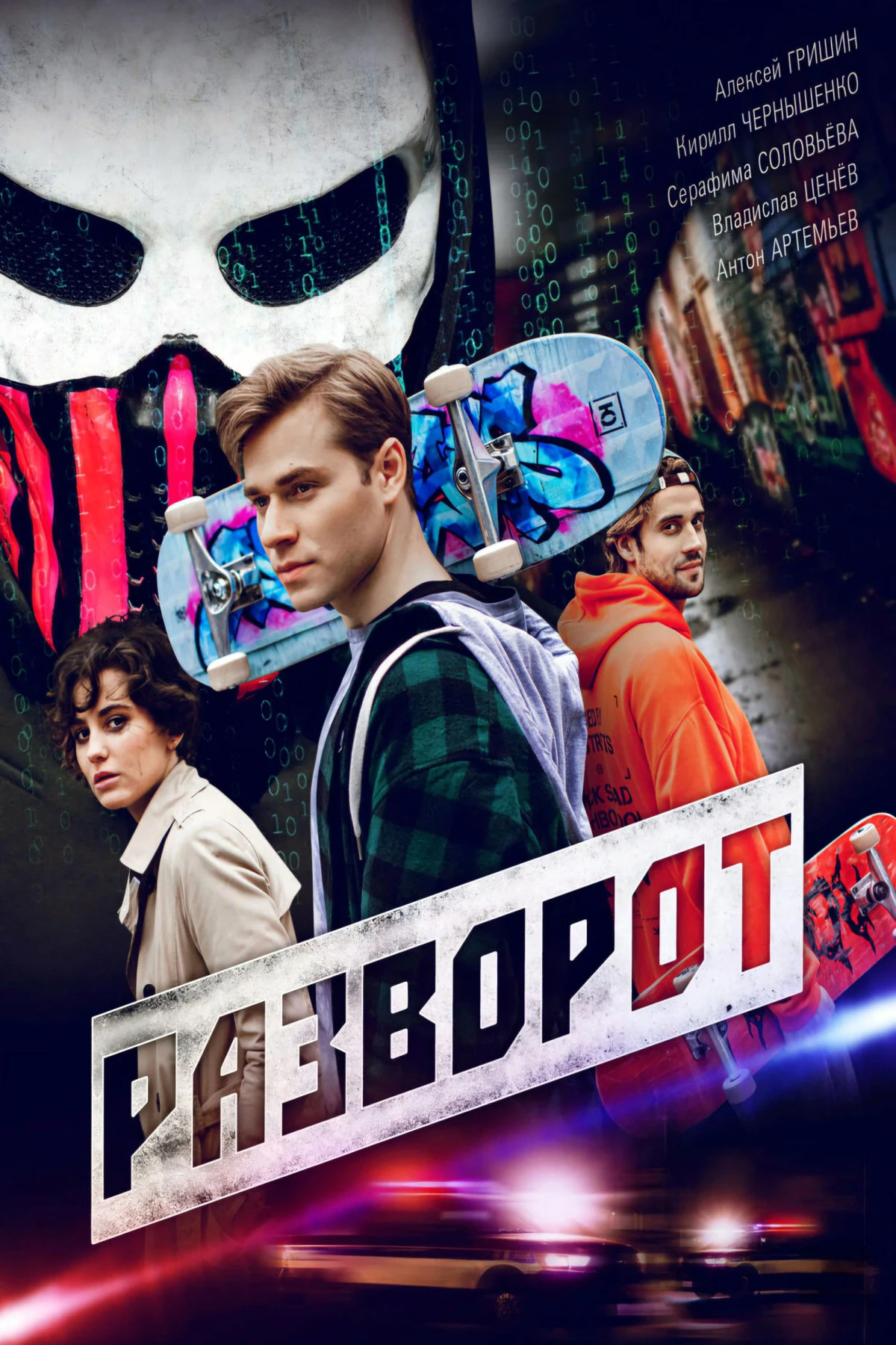 Постер сериалаРазворот
