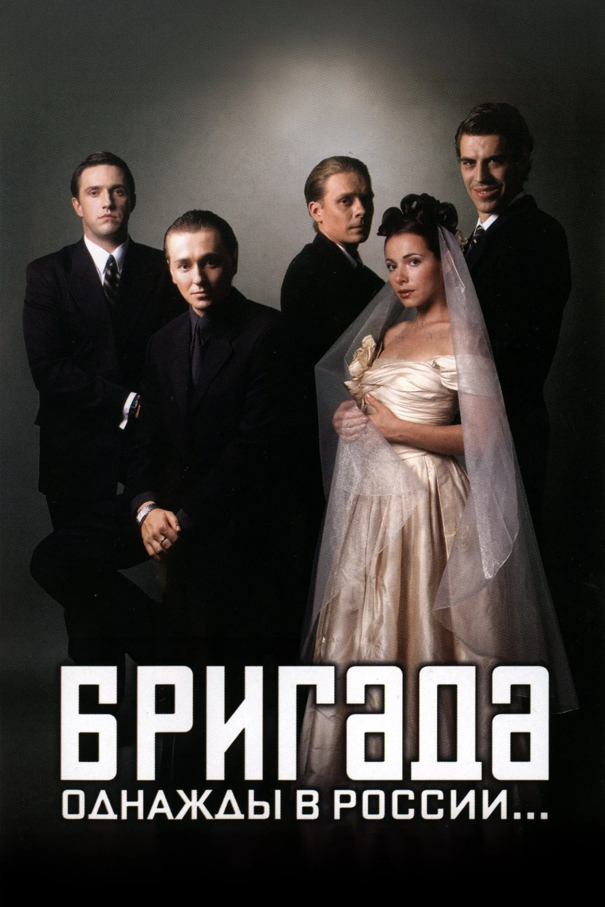 Постер сериалаБригада