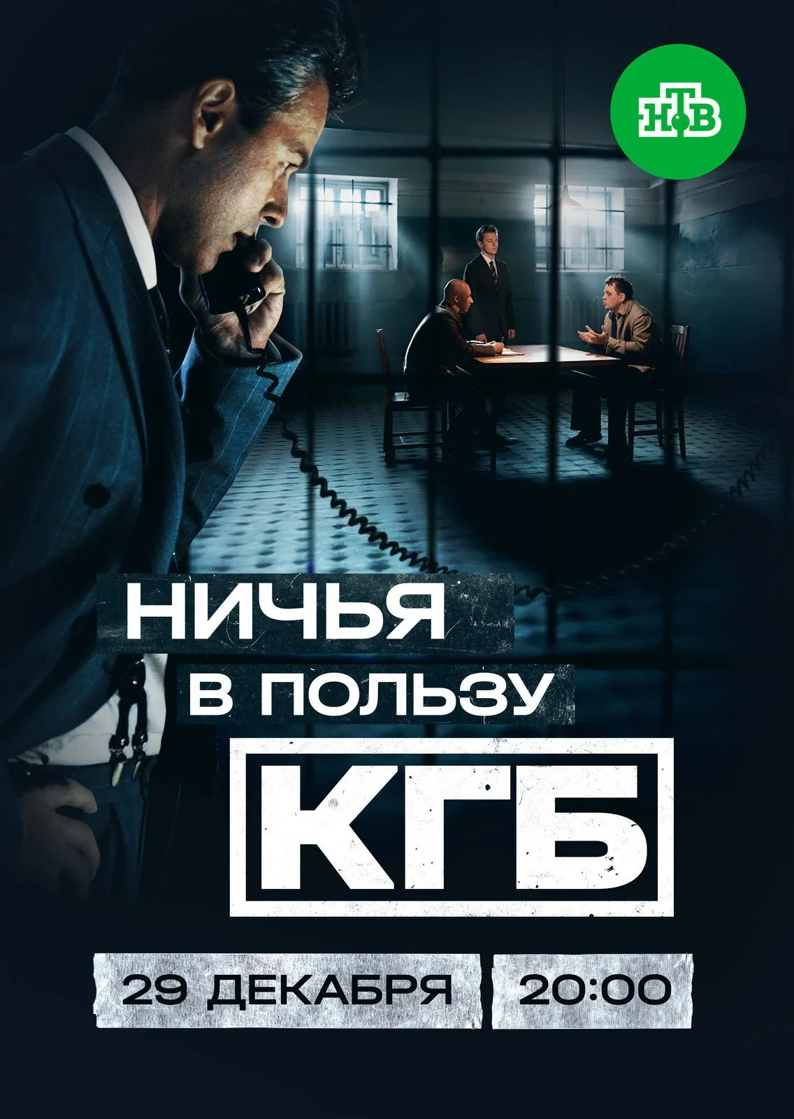 Постер сериалаНичья в пользу КГБ