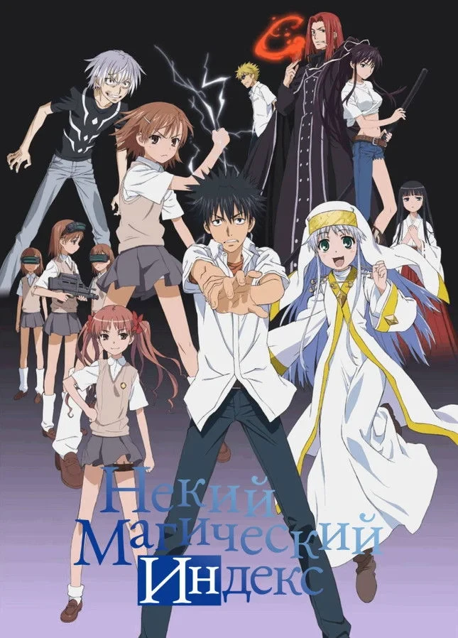 Постер сериалаНекий Магический Индекс