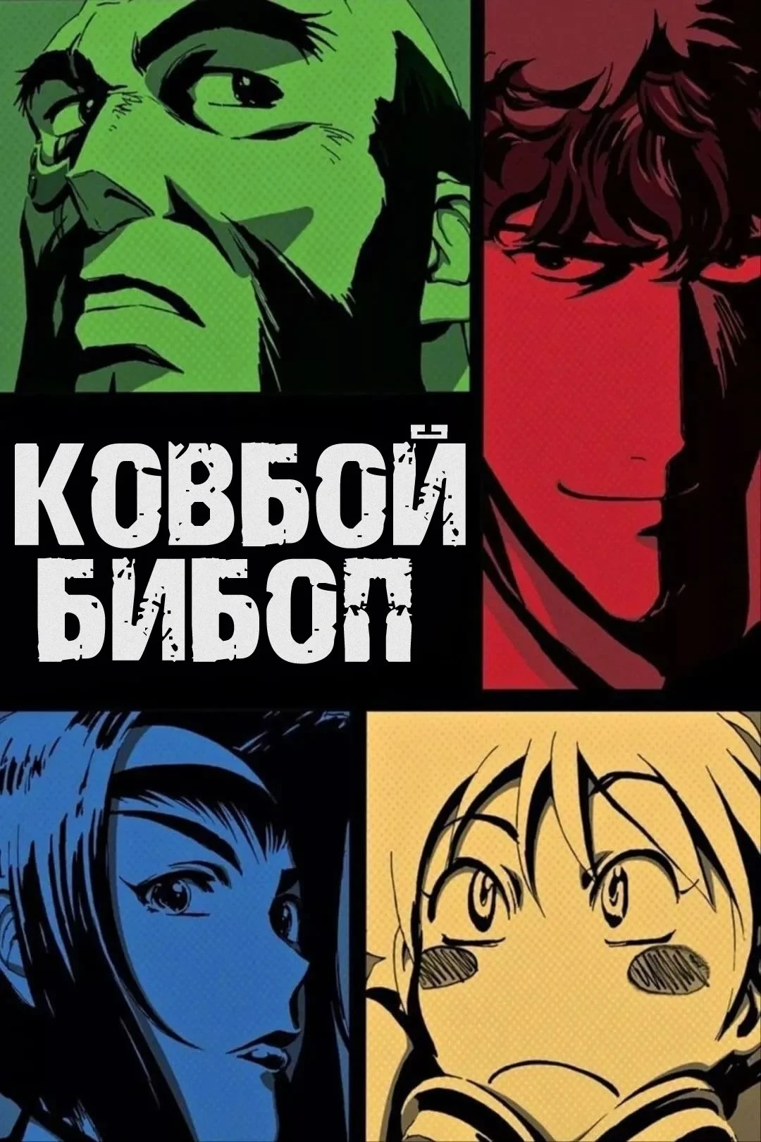 Постер сериалаКовбой Бибоп