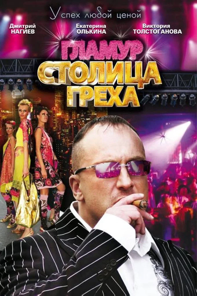 Постер сериалаГламур. Столица греха