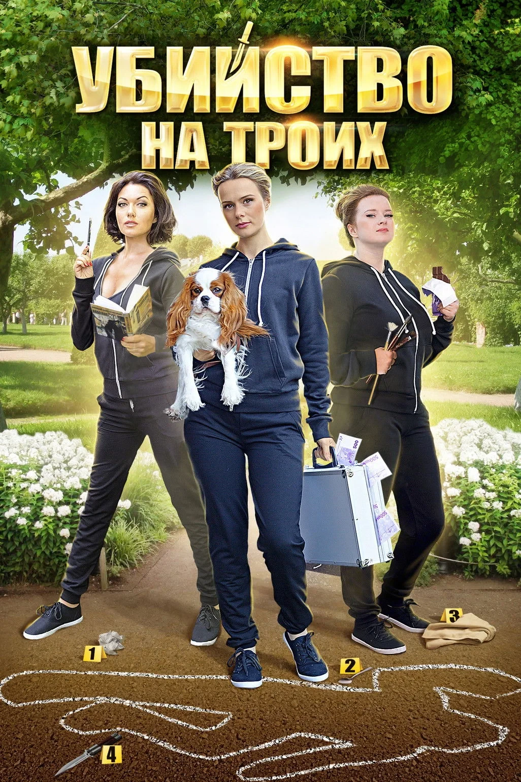 Постер сериалаМарафон для трёх граций