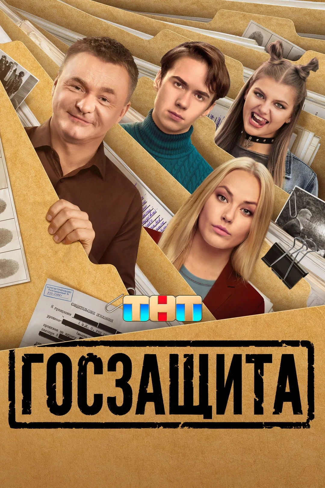 Постер сериалаГосзащита