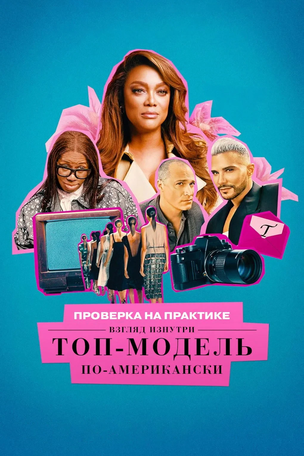 Постер сериалаПроверка на практике. Топ-модель по-американски: взгляд изнутри