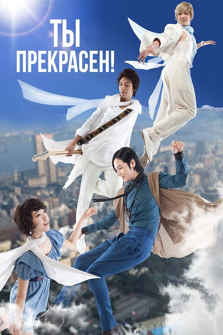 Постер сериалаТы прекрасен!