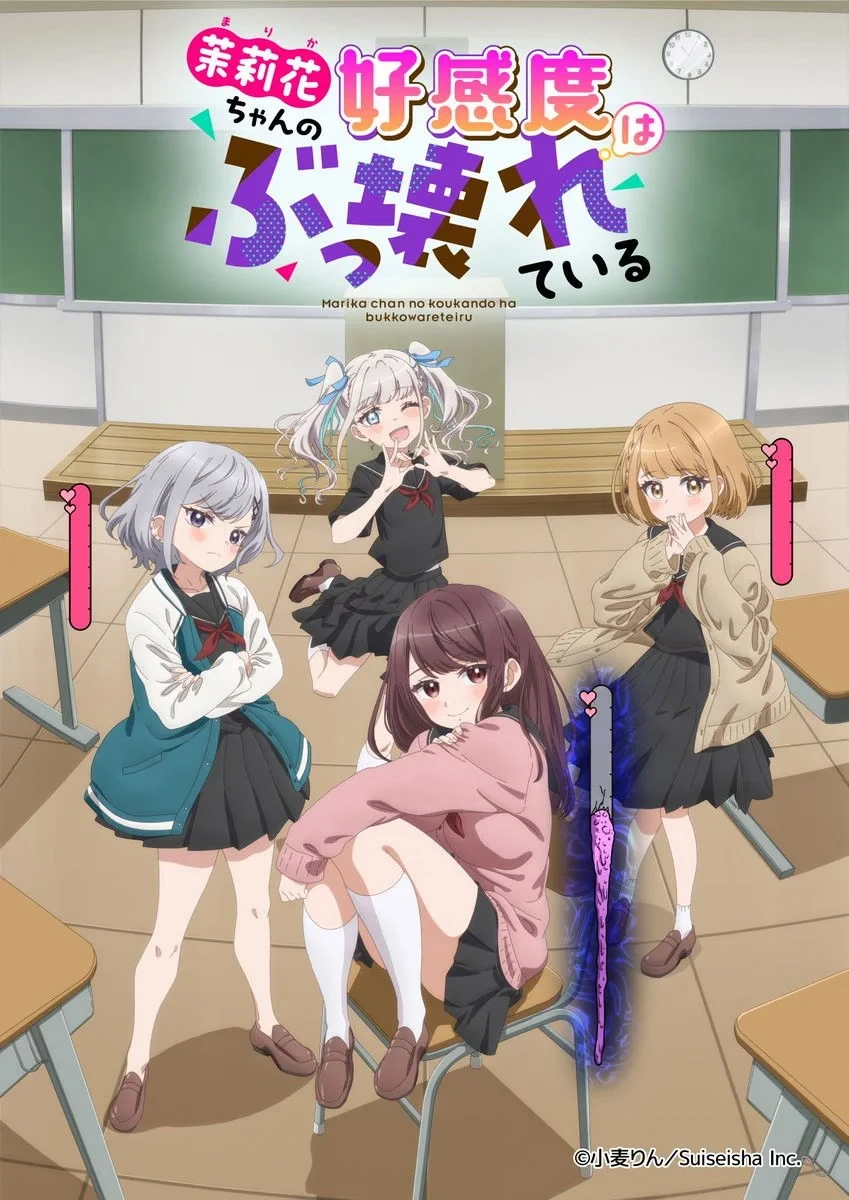 Постер сериала茉莉花ちゃんの好感度はぶっ壊れている