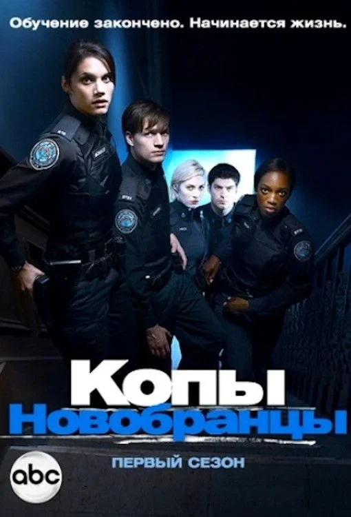 Постер сериалаКопы-новобранцы