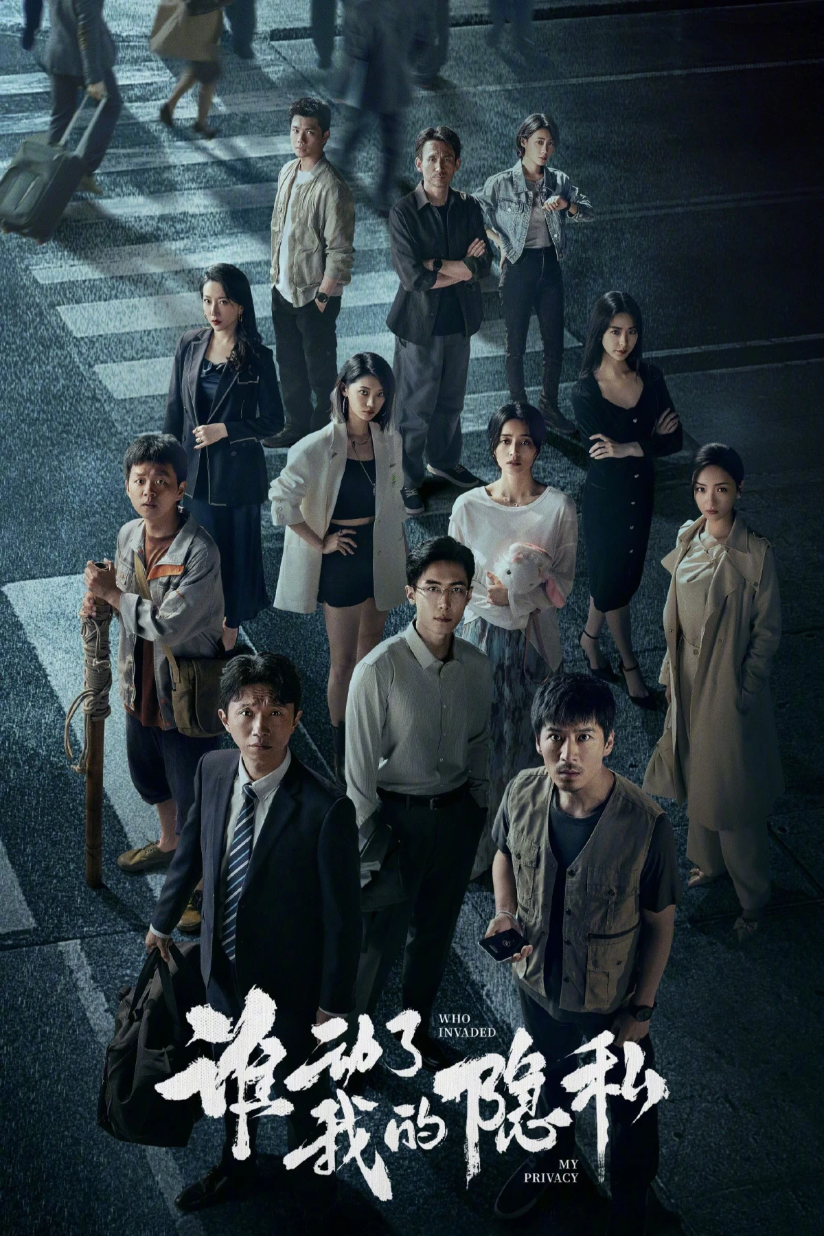 Постер сериала谁动了我的隐私