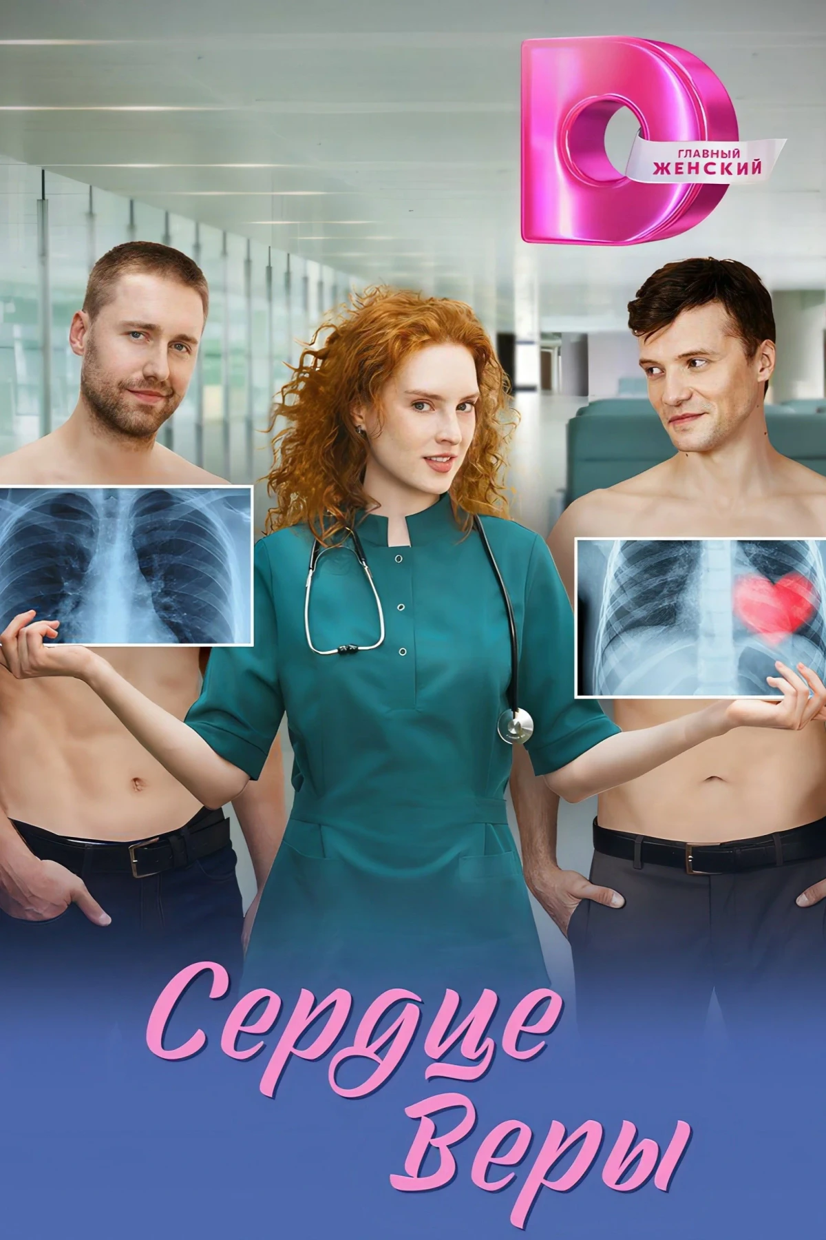 Постер сериалаСердце Веры