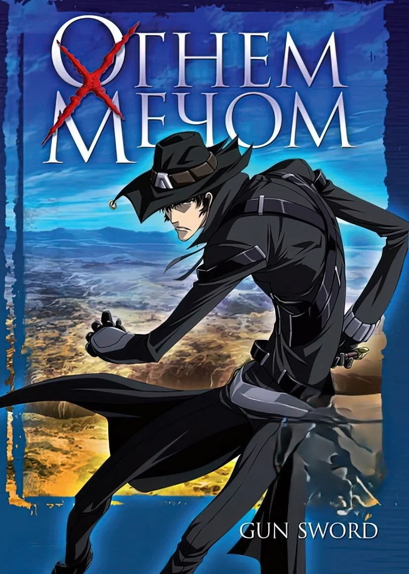 Постер сериалаОгнём и мечом