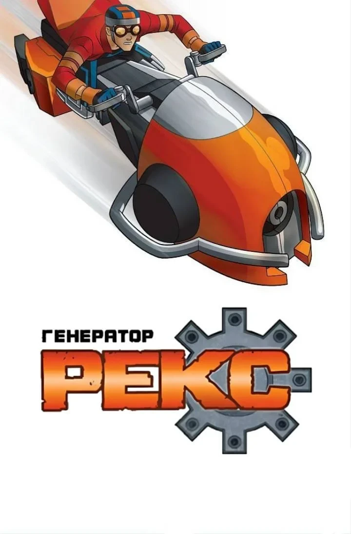 Постер сериалаГенератор Рекс