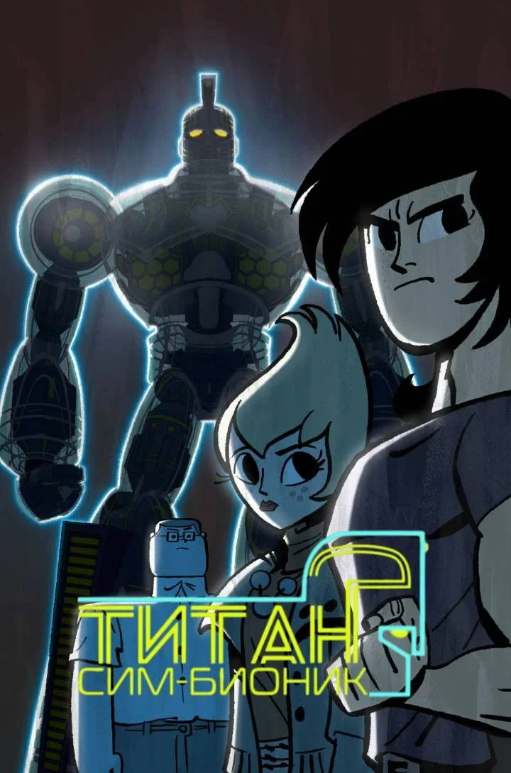Постер сериалаТитан Сим-Бионик