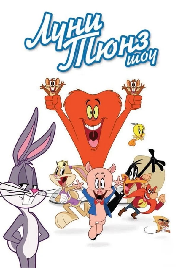 Постер сериалаЛуни Тюнз Шоу