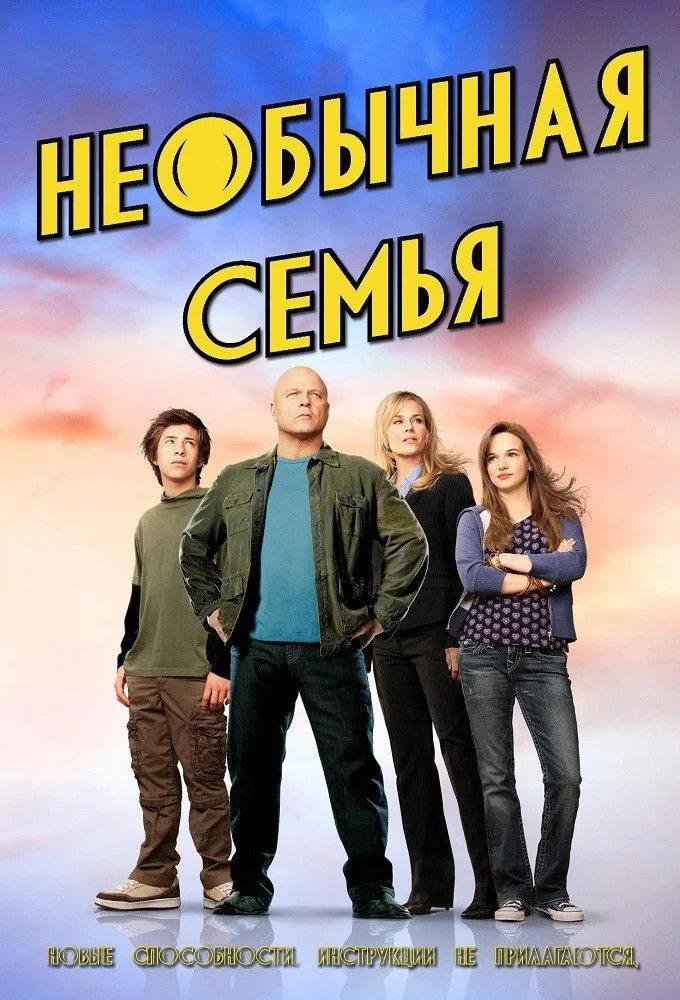 Постер сериалаНеобычная семья